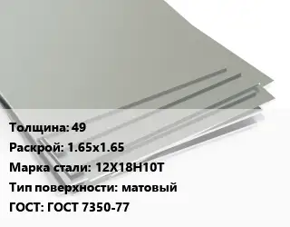 Лист нержавеющий 49 1.65х1.65 Сталь: 12Х18Н10Т Тип:матовый ГОСТ 7350-77